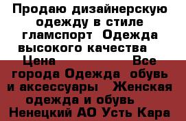 Продаю дизайнерскую одежду в стиле гламспорт! Одежда высокого качества! › Цена ­ 1400.3500. - Все города Одежда, обувь и аксессуары » Женская одежда и обувь   . Ненецкий АО,Усть-Кара п.